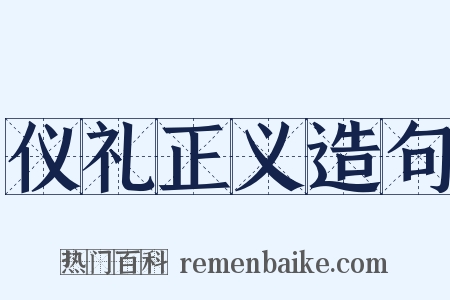 仪礼正义造句是什么意思的图片